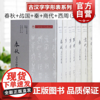 战国文字字形表/秦文字字形表/西周文字字形表/春秋文字字形表/商代文字字形表 古汉字字形表系列上海古籍出版社系列