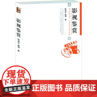 影视鉴赏 陈旭光,戴清 著 大中专文科经管 陈旭光、戴清[正版]