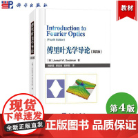 傅里叶光学导论 第四版 约瑟夫W古德曼 科学出版社 傅里叶分析 二维信号和系统的分析 标量衍射理论基础 菲涅耳衍射与夫琅