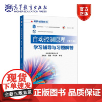 自动控制原理(第3版)学习辅导与习题解答 王艳东、程鹏、邱红专、林岩 高等教育出版社