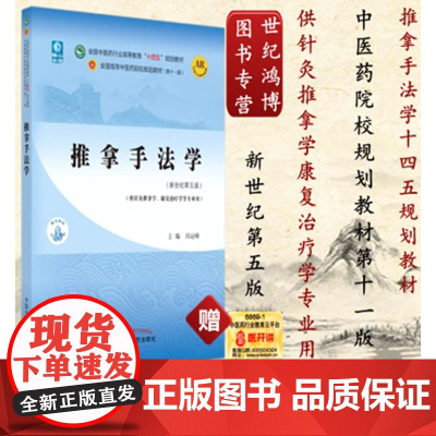 推拿手法学中医药行业高等教育十四五规划教材第十一版新世纪第五版周运峰主编中国中医药出版社推拿手法学本科教材9787513