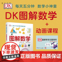 [正版](套装)DK图解数学+数学动画课程 英国DK公司 清华大学出版社 数学儿童读物