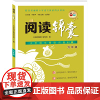 正版 阅读锦囊六年级 小学语文阅读训练80篇 济南出版社