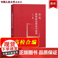 新编思想政治教育学原理 沈壮海 中国人民大学出版社 新时代思想政治教育学原理创新教材 人大清华武大等十所高校中青年学者合