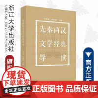 先秦两汉文学经典导读/方坚铭/项鸿强/责编:吕倩岚/浙江大学出版社