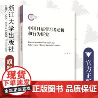 中国日语学习者动机和行为研究/王俊/浙江大学出版社