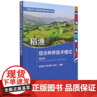 稻渔综合种养技术模式 9787109286719 全国水产技术推广总站 水稻 稻渔种养 技术模式 稻鱼种养 种养技术 中