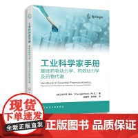 工业科学家手册 基础药物动力学 药效动力学及药物代谢 药物代谢药物动力学药效动力学代谢吸收 药学药理学等相关专业教生参考