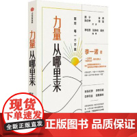 力量从哪里来 面对每一个不敢 李一诺著 李松蔚 张静初 邱天 古典 颜宁 女性力量觉醒书 中信正版