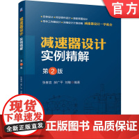 正版 减速器设计实例精解 第2版 张春宜 齿轮传动零件 支撑 构造 箱体结构 传动装置 电动机选择 动力参数计算 轴