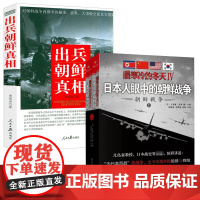 [3册]最寒冷的冬天Ⅳ+出兵朝鲜真相 日本人眼中的朝鲜战争李奇微回忆录亲历抗美援朝战争日本战史界军事战争纪实文学书籍