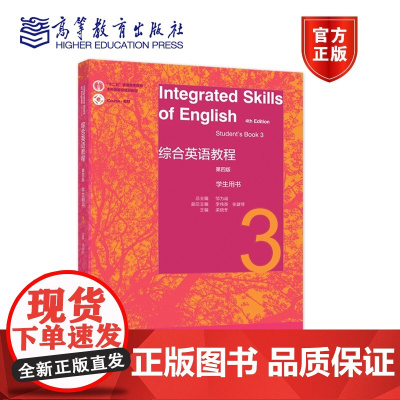 综合英语教程 学生用书3(第四版) 总主编:邹为诚 副总主编:李伟英、张建琴 主编:梁晓冬 高等教育出版社