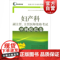 妇产科副主任、主任医师资格考试冲刺模拟卷(考试掌中宝·高级卫生专业技术资格考试)