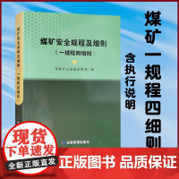 全新正版 煤矿安全规程及细则 一规程四细则 应急管理出版社2022年版