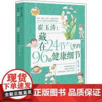 崔玉涛 藏在24节气里的96个健康细节 家庭育儿经典大百科婴幼儿胎教宝宝辅食教程幼儿健康医学疾病防治新生儿护理知识