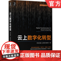 正版 云上数字化转型 阿里云智能 技术服务部 数智化转型 精细化经营 方案 云上高可用 容灾设计 业务中台 数据中台