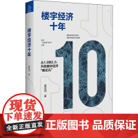 楼宇经济十年 夏效鸿 著 各部门经济经管、励志 正版图书籍 浙江大学出版社