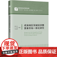 成渝地区双城经济圈要素市场一体化研究 易小光 等 著 金融经管、励志 正版图书籍 中国经济出版社