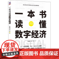 一本书读懂数字经济 李晓雨,杨欣 著 经济理论经管、励志 正版图书籍 清华大学出版社