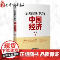 后疫情时代的中国经济 魏杰 著 金融投资经管、励志 正版图书籍 企业管理出版社