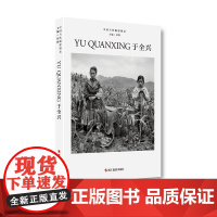 中国当代摄影图录:于全兴 刘铮著 观念摄影艺术家世界当代摄影大师成名作摄影高清作品集/新纪实摄影照片解析/摄影作品画册鉴