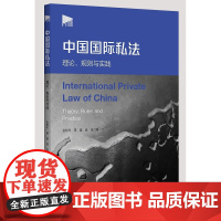 中国国际私法:理论、规则与实践/金彭年/蒋奋/吴泓|责编:钱济平/陈佩钰/浙江大学出版社