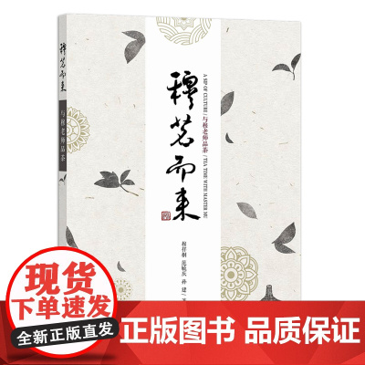 穆茗而来:与穆老师品茶 9787109287358 茶文化 茶道 茶叶 茶具 茗茶 识茶泡茶品茶茶叶鉴赏鉴别识别书籍茶艺