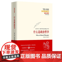 [精装]施特劳斯集:什么是政治哲学 西方传统经典与解释施特劳斯通信集政治哲学之本质精义的理解社会文化书籍