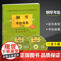 钢琴考级曲集2020版第1-10级附1CD1DVD社会艺术水平考级系列钢琴考级曲集配套教材钢琴考级指导书上海音乐学院