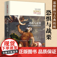 [精装]恐惧与战栗基督教与古典传统 静默者约翰尼斯的辩证抒情诗西方传统经典与解释书籍