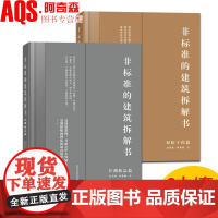 非标准的建筑拆解书 对症下药篇+江湖救急篇 拆房 非标准建筑工作室出品 赵劲松 林雅楠 编著 建筑大师作品解剖 建筑