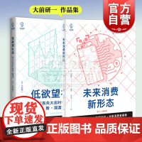 低欲望社会/未来消费新形态 大前研一作品纪实文学译文视野上海译文出版社外国社会观察