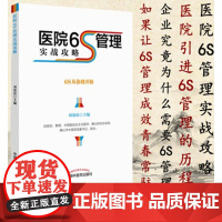 医院6S管理实战攻略 6S从你我开始刘效仿主编管理的由来管理的历程管理推行实施计划中国中医药出版社医院管理书籍 9787