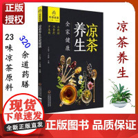 凉茶养生 全家健康 药厨味道 丁兆平 主编 小药材 巧食疗 少生病 中国医药科技出版社 养生书籍 97875214069