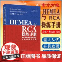 全新正版 HFMEA与RCA操练手册 医疗质量事前系统预防与事后根因改善 医疗卫生服务 医院管理书籍