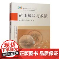 矿山抢险与救援 煤炭高等教育十四五规划教材 矿山应急救援教材书籍全新正版