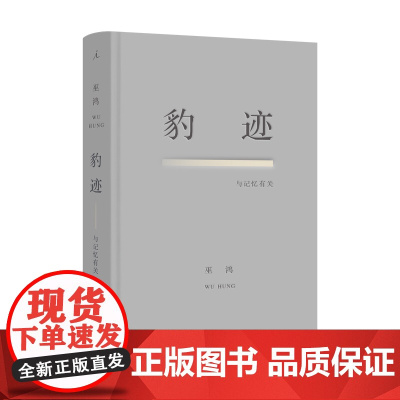 豹迹与记忆有关 巫鸿 散文集 美术史家巫鸿对76载个人历史的首部创造性追忆 关键在于实验 理想国图书店