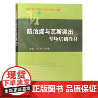 全新正版 防治煤与瓦斯突出专项培训教材 煤矿灾害防治安全培训教材 应急管理出版社