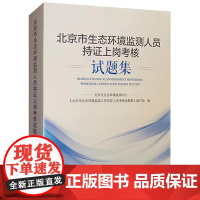 北京市生态环境监测人员持证上岗考核试题集 环境检测人员专业基础知识 环境监测书籍全新正版