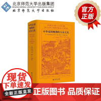 中华帝国晚期的大众文化 9787303257577 [美]罗友枝 黎安友 姜士彬 主编 北京师范大学出版社 正版