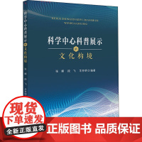 科学中心科普展示的文化构境 张娜,段飞,羊芳明 编 科学研究组织/管理/工作方法生活 正版图书籍 中山大学出版社