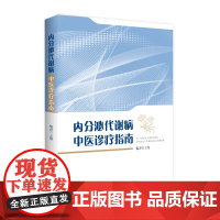 内分泌代谢病中医诊疗指南 倪青 著 内科学生活 正版图书籍 科学技术文献出版社