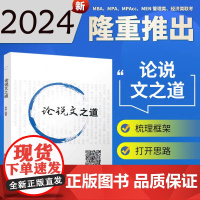 正版2024论说文之道 田然编著MBA199管理类联考396经济类联考综合能力写作论说文讲解可搭田然逻辑通关指南真题精讲