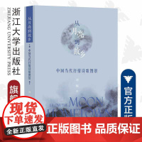 从月亮到故乡——中国当代抒情诗歌图景/刘翔/责编:平静/浙江大学出版社