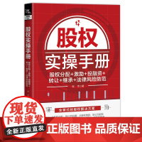 股权实操手册 股权分配+激励+投融资+转让+继承+法律风险防范 程军 著 理财/基金书籍经管、励志 正版图书籍