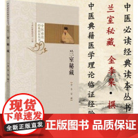 兰室秘藏 中医必读经典读本丛书 古今医统正脉 东垣十书 金李杲撰古典医籍编辑部主编中国中医药出版社 9787513252