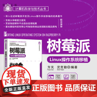 [正版]树莓派Linux操作系统移植 方元 清华大学出版社 操作系统开发计算机科学与技术丛书