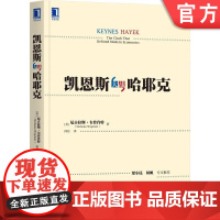 凯恩斯大战哈耶克 (英)尼古拉斯·韦普肖特(Nicholas Wapshott) 著 9787111410515