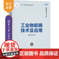 [正版]工业物联网技术及应用 尹周平 清华大学出版社 机械类工业物联网智能制造系列丛书