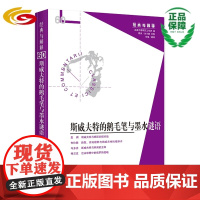 斯威夫特的鹅毛笔与墨水谜语 经典与解释辑刊第60辑 华夏出版社 正版 谜语文学 现代性 修辞术 讽刺作家 克力同 海德